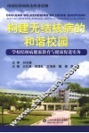 构建无结核病的和谐校园：学校结核病健康教育与健康促进实务 封面