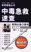 中毒急救速查 封面