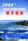 2008年太原市高中阶段教育学校招生报考指南 封面