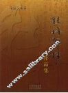 牡丹碑林作品集 封面