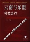 云南与东盟科技合作 封面