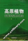 高原植物资源开发利用研究 封面