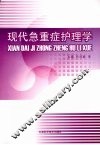 现代急重症护理学 封面
