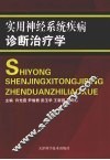 实用神经系统疾病诊断治疗学 封面