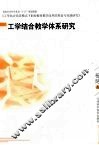 工学结合教学体系研究 封面