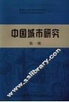 中国城市研究  第1辑 封面