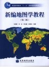 新编地图学教程 封面