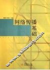 网络传播基础 封面