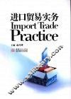 进口贸易实务 封面