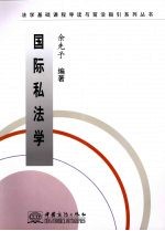 国际私法学 封面