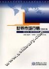 世界市场行情  2008  版 封面
