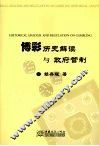 博彩历史解读与政府管制 Historical analysis and regulation on gambling eng 电子书封面