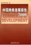 中国商务发展报告  2008 封面