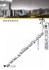 中国现代化进程 封面