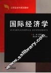 国际经济学 封面