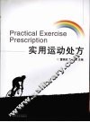 实用运动处方 封面