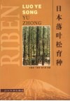 日本落叶松育种 封面
