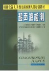 超声波检测 封面