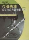 汽油柴油质量检验方法操作规范 封面
