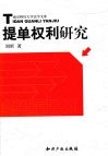 提单权利研究 封面