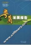 粤商发展报告 封面