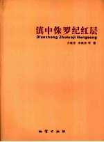 滇中侏罗纪红层 封面