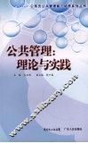 公共管理：理论与实践 封面