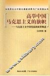 高举中国马克思主义的旗帜  马克思主义中国化最新成果概述 封面