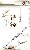 诗经  精选本 封面