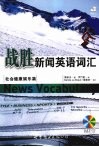 战胜新闻英语词汇  社会健康娱乐篇 封面