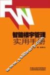 智能楼宇管理实用手册 封面