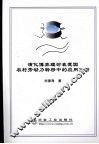 演化博弈理论在我国农村劳动力转移中的应用分析 封面