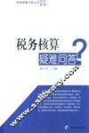 税务核算疑难问答 封面