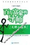 百万富豪的导师·天狮人读本 封面