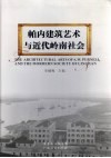 帕内建筑艺术与近代岭南社会 封面
