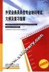 外贸业务员岗位专业培训考试大纲及复习指南  2008年版 封面