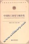 中国的工业化与城市化 封面