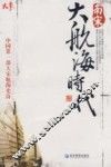 南宋大航海时代  中国第1部大宋航海史诗 封面