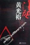 门徒黄光裕 封面