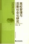 高校管理与后勤社会化研究 封面