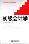 初级会计学 Primary accounting eng 封面