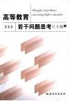 高等教育若干问题思考 封面
