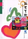 阳光下的“童画”世界  沈阳市铁西区太阳小学学生美术作品选 封面
