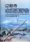 辽阳市水资源评价 封面