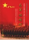 为军旗增辉  纪念中国人民解放军建军八十周年辽阳军休国画·书法·摄影·征文精选作品集 封面