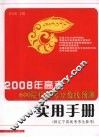 2008年高考600院校报考分数线预测实用物册（供辽宁省高考考生参考） 封面