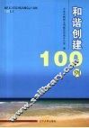和谐创建100例 封面