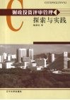财政投资评审管理探索与实践 封面