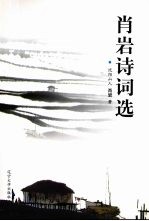 肖岩诗词选 封面