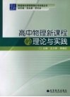 高中物理新课程的理论与实践 封面
